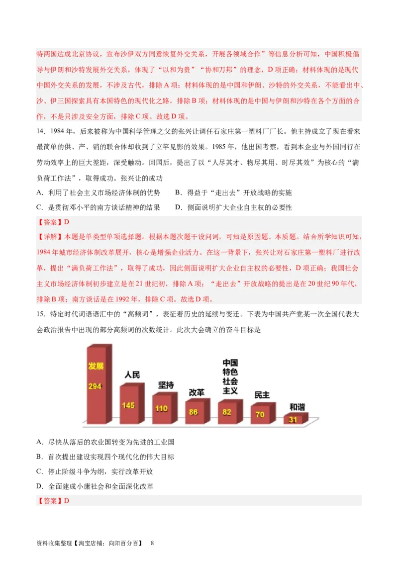 专题突破卷10改革开放与社会主义现代化建设(解析版)_07高考历史_新高考复习资料_2024年新高考复习资料_一轮复习资料_完2024年高考历史一轮复习考点通关卷（新高考通用）