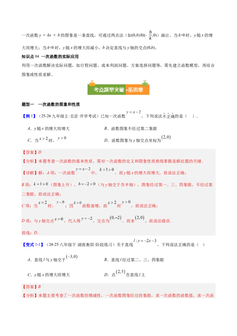 第4章一次函数（复习讲义）（教师版）_北师大初中数学_8上-北师大版初中数学_初中数学北师大8上-2025秋季新版_第二套推荐25_10复习讲义+复习课件