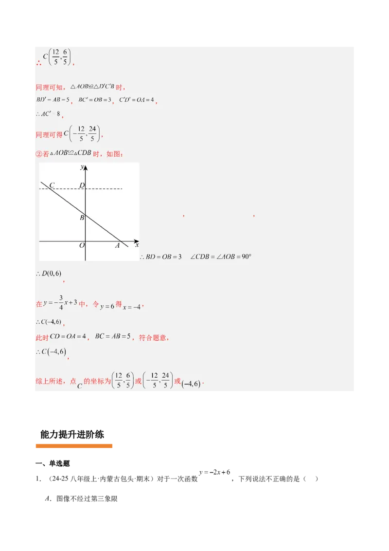 第4章一次函数（复习讲义）（教师版）_北师大初中数学_8上-北师大版初中数学_初中数学北师大8上-2025秋季新版_第二套推荐25_10复习讲义+复习课件