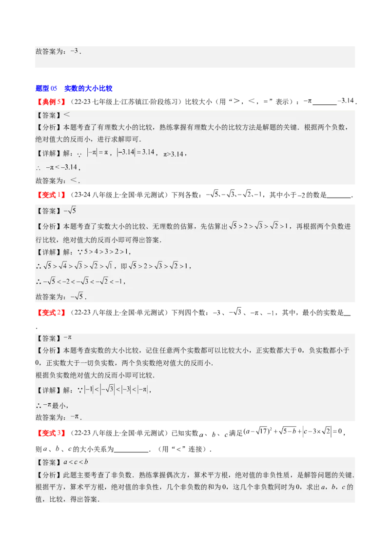 第二章第04讲实数（解析版）_北师大初中数学_8上-北师大版初中数学_旧版_05习题试卷_帮课堂2023-2024学年八年级数学上册同步学与练（北师大版）