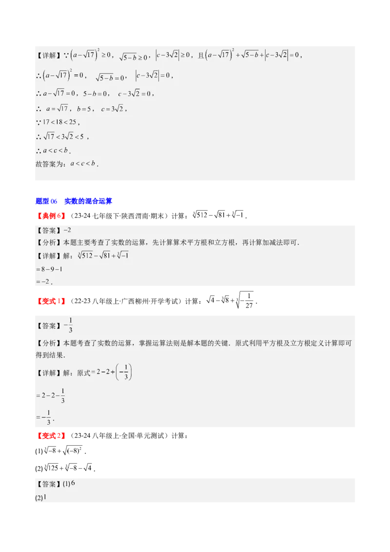 第二章第04讲实数（解析版）_北师大初中数学_8上-北师大版初中数学_旧版_05习题试卷_帮课堂2023-2024学年八年级数学上册同步学与练（北师大版）