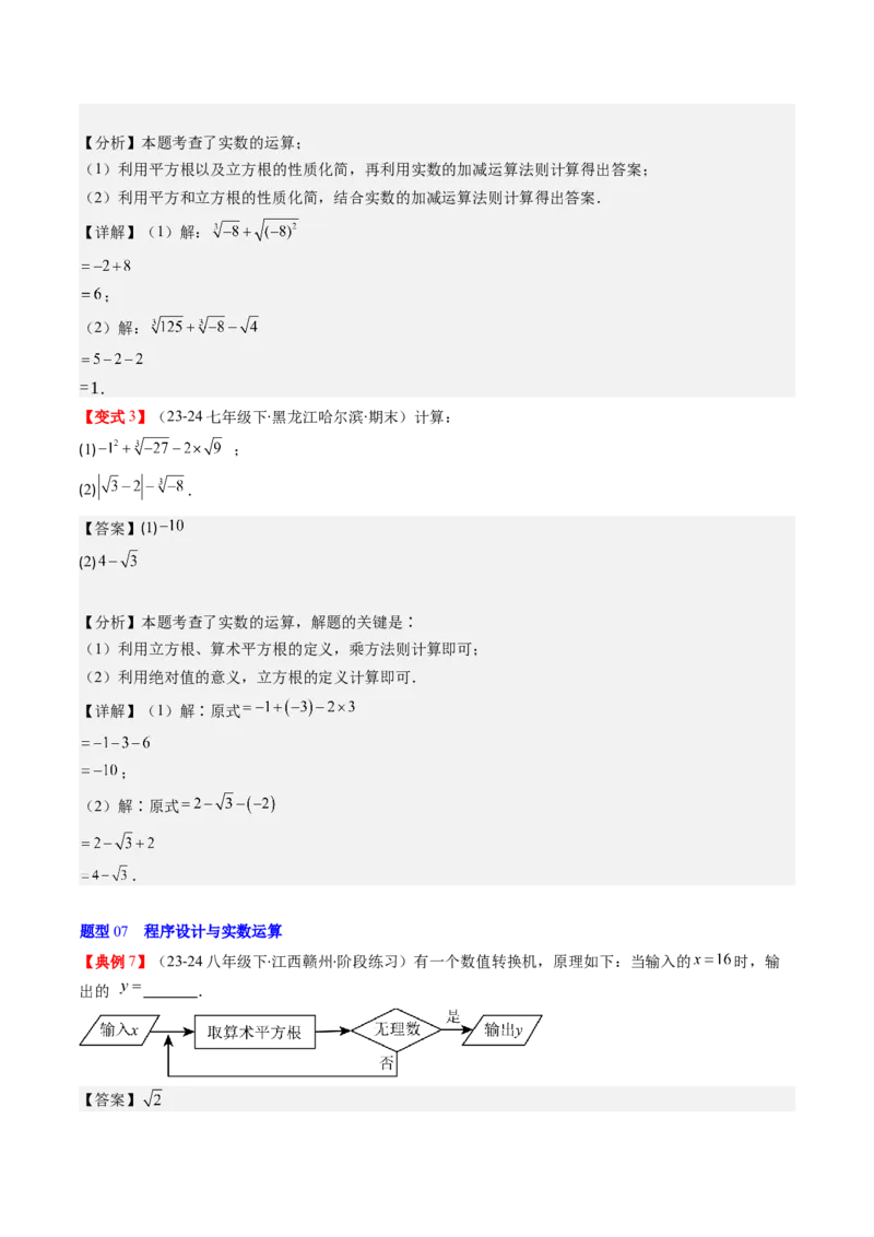 第二章第04讲实数（解析版）_北师大初中数学_8上-北师大版初中数学_旧版_05习题试卷_帮课堂2023-2024学年八年级数学上册同步学与练（北师大版）