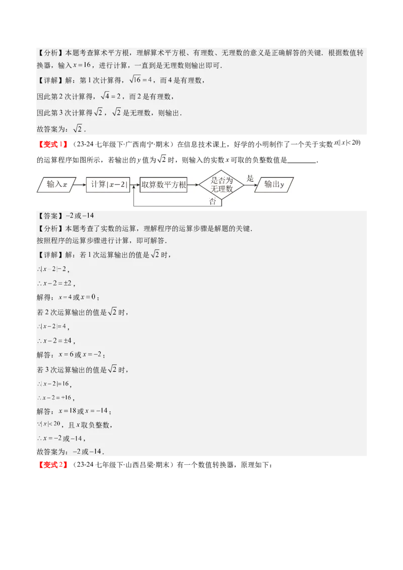 第二章第04讲实数（解析版）_北师大初中数学_8上-北师大版初中数学_旧版_05习题试卷_帮课堂2023-2024学年八年级数学上册同步学与练（北师大版）