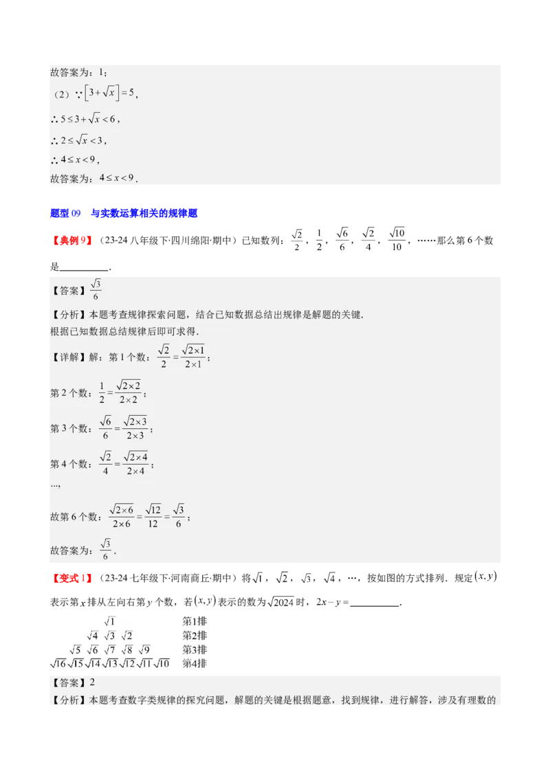 第二章第04讲实数（解析版）_北师大初中数学_8上-北师大版初中数学_旧版_05习题试卷_帮课堂2023-2024学年八年级数学上册同步学与练（北师大版）