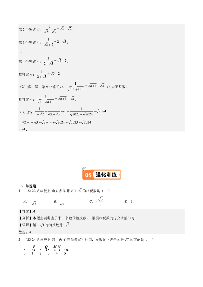 第二章第04讲实数（解析版）_北师大初中数学_8上-北师大版初中数学_旧版_05习题试卷_帮课堂2023-2024学年八年级数学上册同步学与练（北师大版）