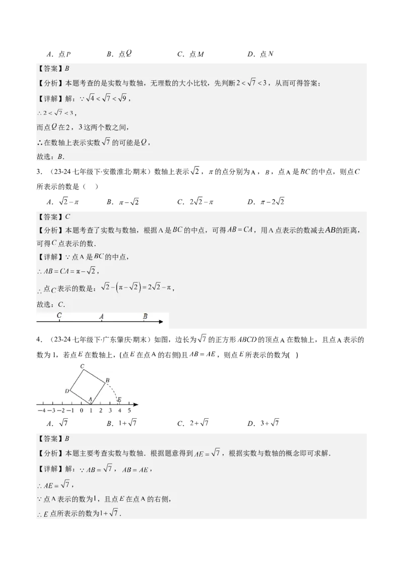 第二章第04讲实数（解析版）_北师大初中数学_8上-北师大版初中数学_旧版_05习题试卷_帮课堂2023-2024学年八年级数学上册同步学与练（北师大版）