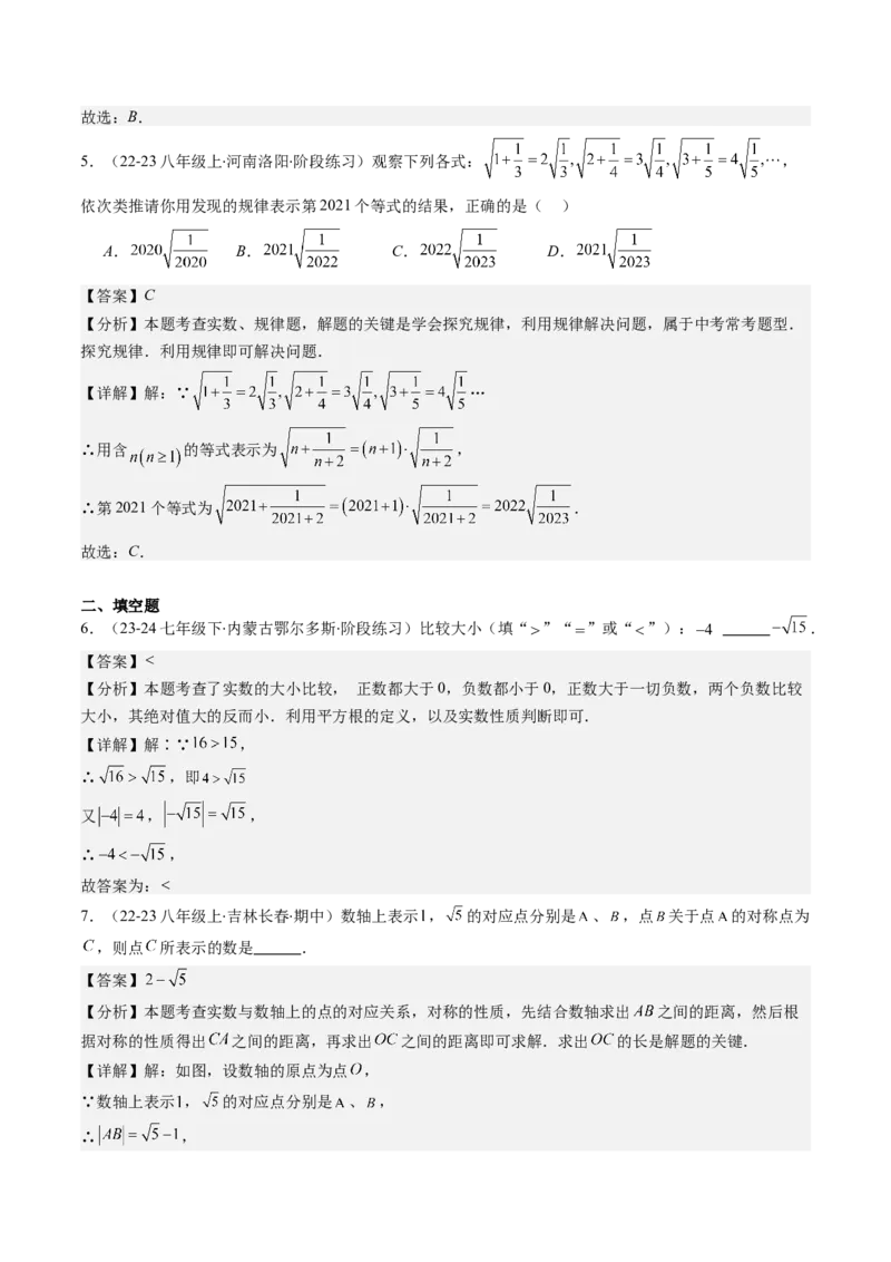 第二章第04讲实数（解析版）_北师大初中数学_8上-北师大版初中数学_旧版_05习题试卷_帮课堂2023-2024学年八年级数学上册同步学与练（北师大版）