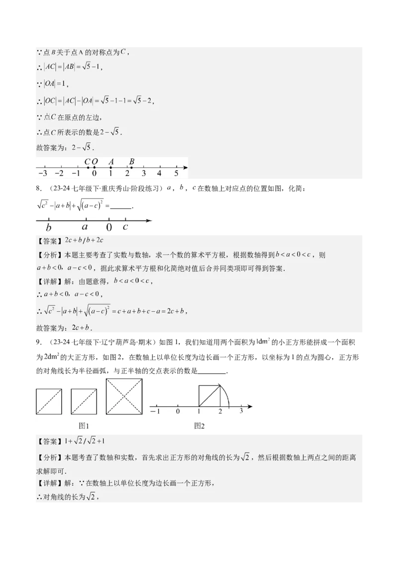 第二章第04讲实数（解析版）_北师大初中数学_8上-北师大版初中数学_旧版_05习题试卷_帮课堂2023-2024学年八年级数学上册同步学与练（北师大版）