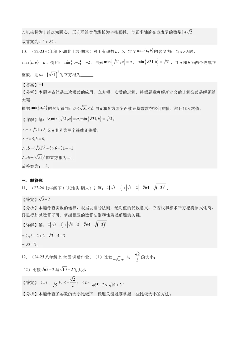 第二章第04讲实数（解析版）_北师大初中数学_8上-北师大版初中数学_旧版_05习题试卷_帮课堂2023-2024学年八年级数学上册同步学与练（北师大版）