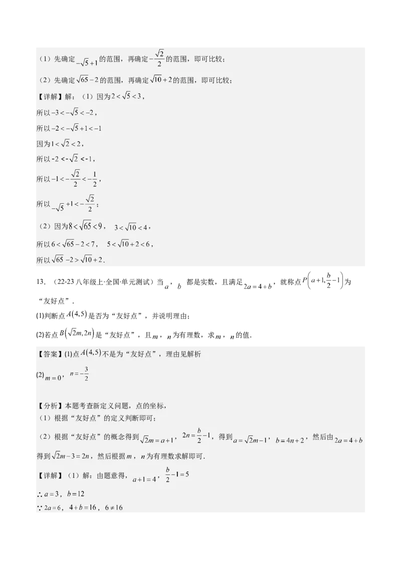 第二章第04讲实数（解析版）_北师大初中数学_8上-北师大版初中数学_旧版_05习题试卷_帮课堂2023-2024学年八年级数学上册同步学与练（北师大版）