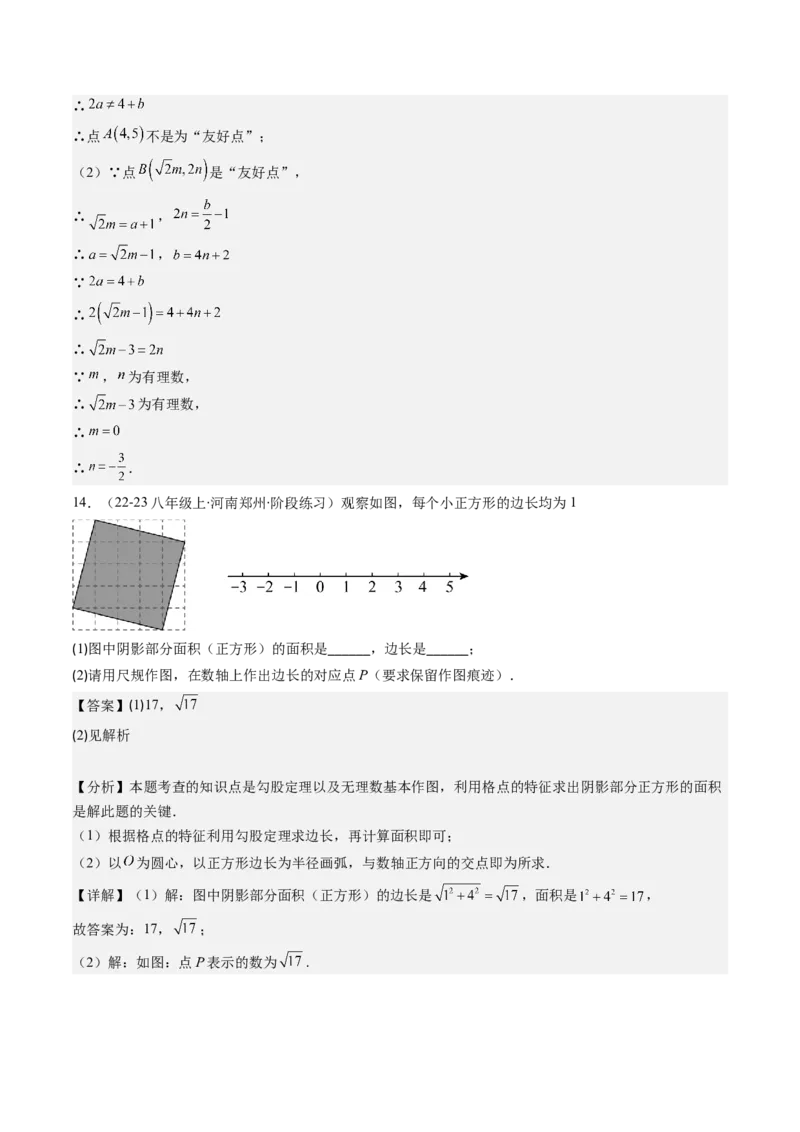 第二章第04讲实数（解析版）_北师大初中数学_8上-北师大版初中数学_旧版_05习题试卷_帮课堂2023-2024学年八年级数学上册同步学与练（北师大版）