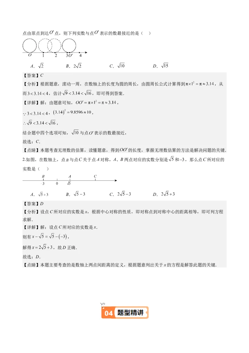 第二章第04讲实数（解析版）_北师大初中数学_8上-北师大版初中数学_旧版_05习题试卷_帮课堂2023-2024学年八年级数学上册同步学与练（北师大版）
