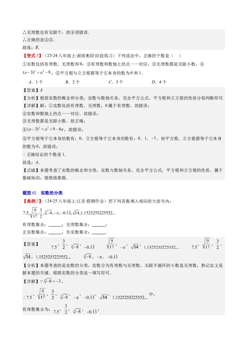 第二章第04讲实数（解析版）_北师大初中数学_8上-北师大版初中数学_旧版_05习题试卷_帮课堂2023-2024学年八年级数学上册同步学与练（北师大版）