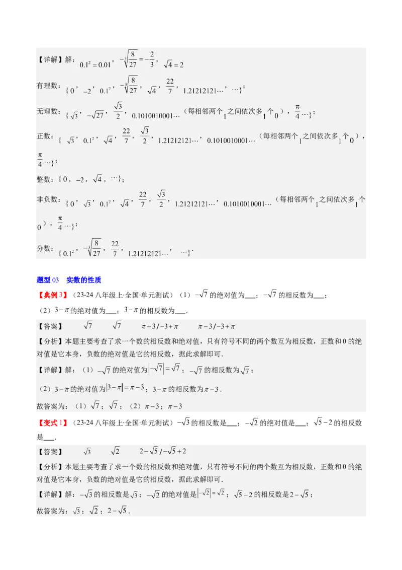 第二章第04讲实数（解析版）_北师大初中数学_8上-北师大版初中数学_旧版_05习题试卷_帮课堂2023-2024学年八年级数学上册同步学与练（北师大版）