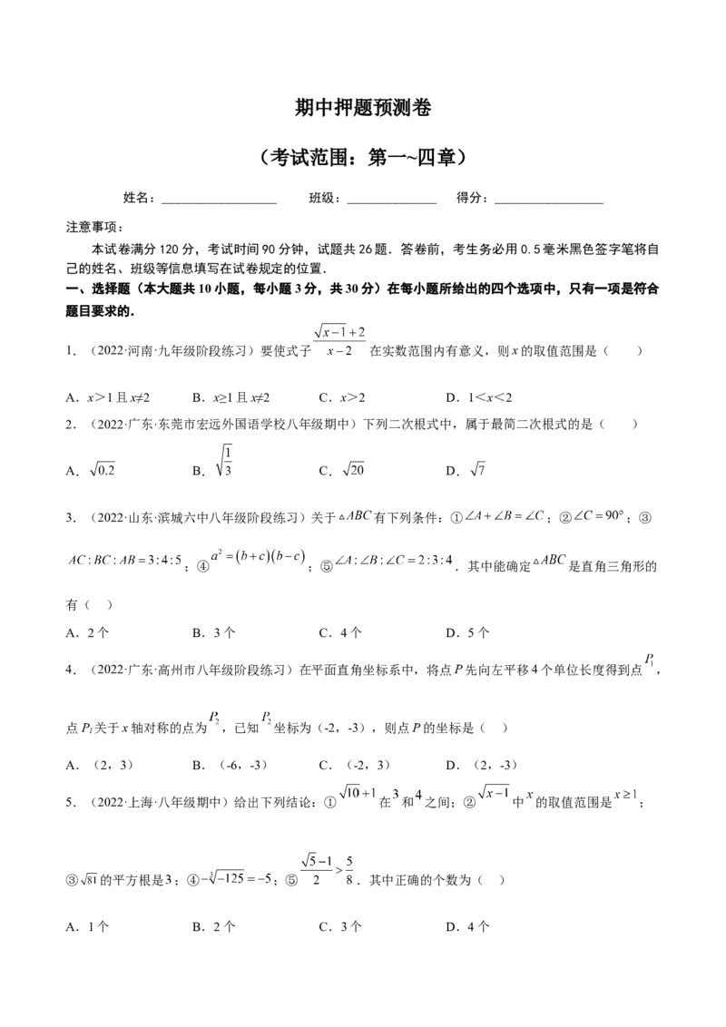 期中押题预测卷（考试范围：第一~四章）（原卷版）_北师大初中数学_8上-北师大版初中数学_旧版_05习题试卷_3期中试卷