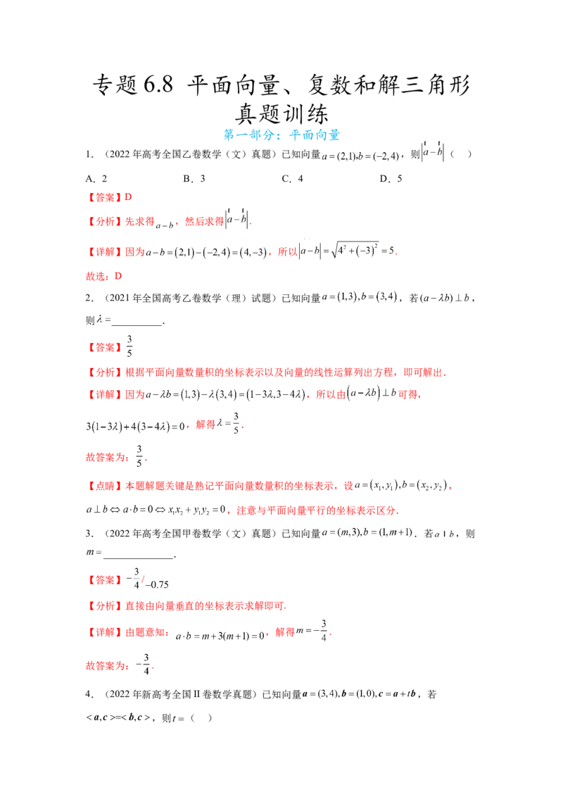 专题6.8平面向量、复数和解三角形（2021-2023年）真题训练（解析版）_02高考数学_新高考复习资料_2024年新高考资料_一轮复习资料_专题6.8+平面向量、复数和解三角形（2021-2023年）真题训练