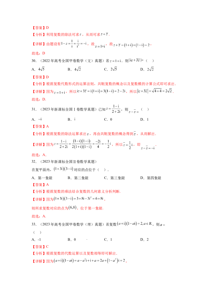 专题6.8平面向量、复数和解三角形（2021-2023年）真题训练（解析版）_02高考数学_新高考复习资料_2024年新高考资料_一轮复习资料_专题6.8+平面向量、复数和解三角形（2021-2023年）真题训练