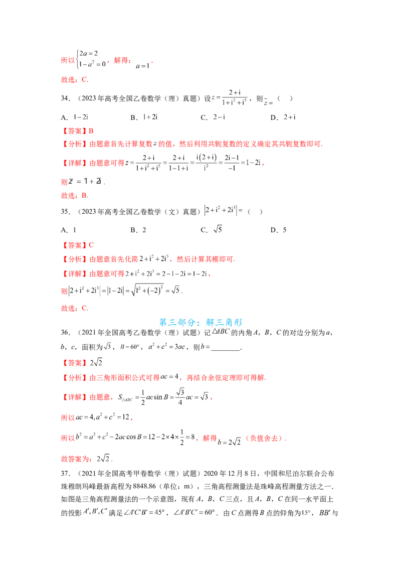 专题6.8平面向量、复数和解三角形（2021-2023年）真题训练（解析版）_02高考数学_新高考复习资料_2024年新高考资料_一轮复习资料_专题6.8+平面向量、复数和解三角形（2021-2023年）真题训练