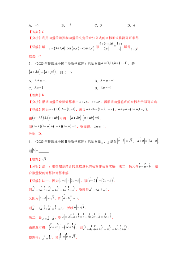 专题6.8平面向量、复数和解三角形（2021-2023年）真题训练（解析版）_02高考数学_新高考复习资料_2024年新高考资料_一轮复习资料_专题6.8+平面向量、复数和解三角形（2021-2023年）真题训练