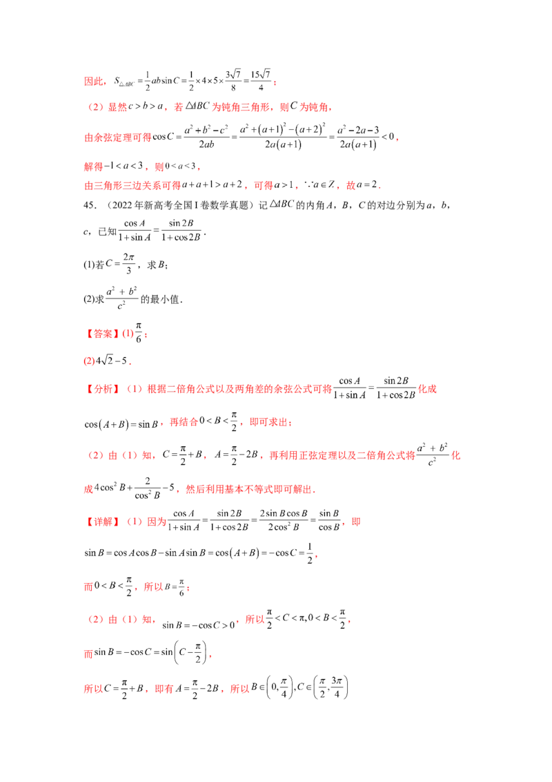 专题6.8平面向量、复数和解三角形（2021-2023年）真题训练（解析版）_02高考数学_新高考复习资料_2024年新高考资料_一轮复习资料_专题6.8+平面向量、复数和解三角形（2021-2023年）真题训练