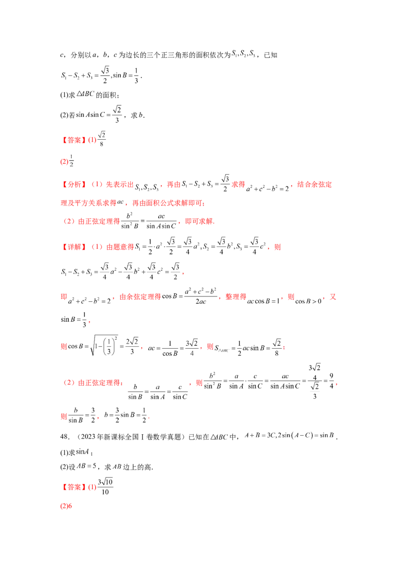 专题6.8平面向量、复数和解三角形（2021-2023年）真题训练（解析版）_02高考数学_新高考复习资料_2024年新高考资料_一轮复习资料_专题6.8+平面向量、复数和解三角形（2021-2023年）真题训练