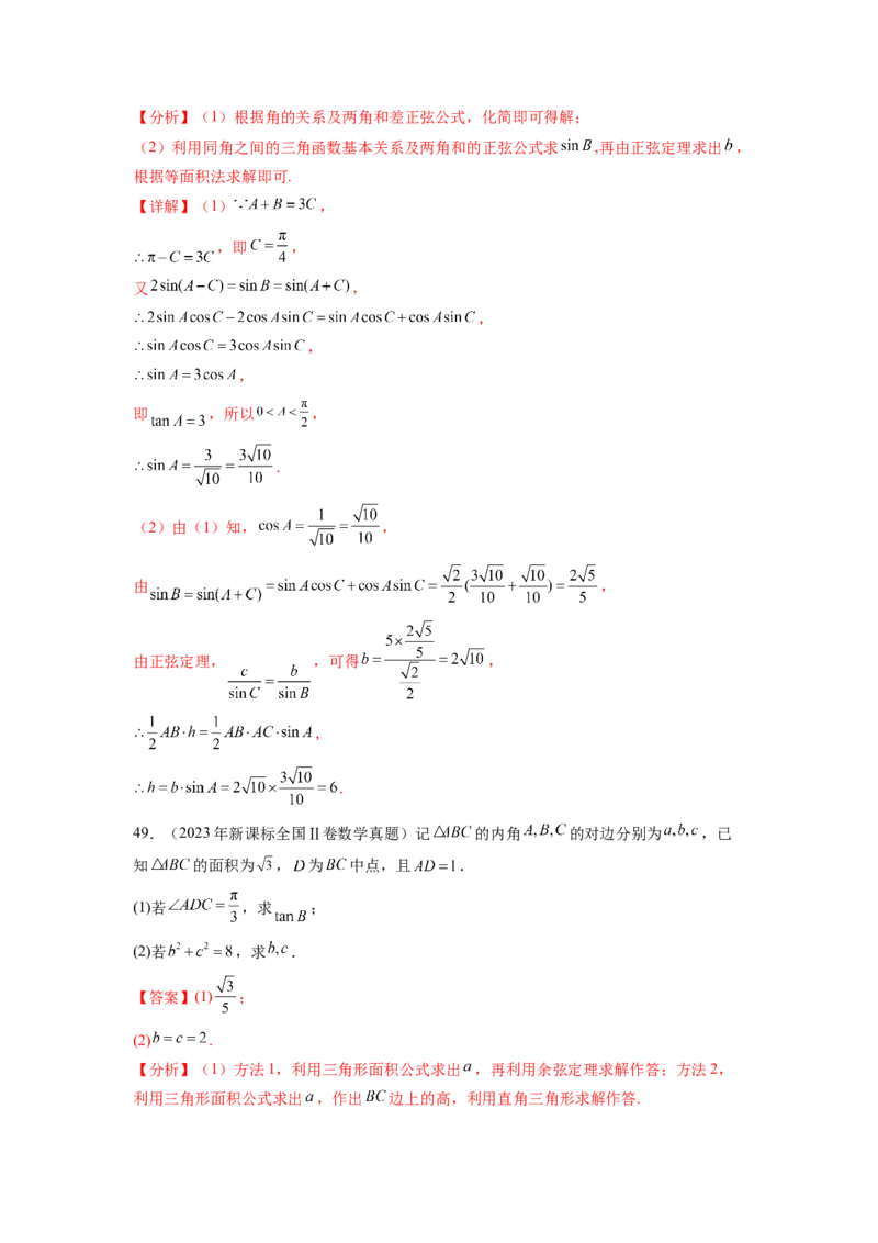 专题6.8平面向量、复数和解三角形（2021-2023年）真题训练（解析版）_02高考数学_新高考复习资料_2024年新高考资料_一轮复习资料_专题6.8+平面向量、复数和解三角形（2021-2023年）真题训练