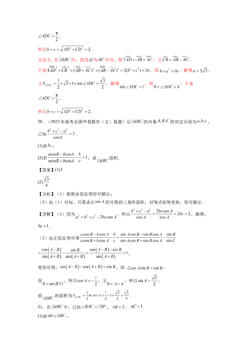 专题6.8平面向量、复数和解三角形（2021-2023年）真题训练（解析版）_02高考数学_新高考复习资料_2024年新高考资料_一轮复习资料_专题6.8+平面向量、复数和解三角形（2021-2023年）真题训练