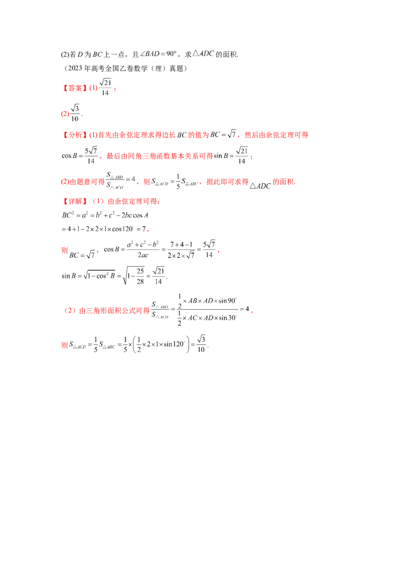 专题6.8平面向量、复数和解三角形（2021-2023年）真题训练（解析版）_02高考数学_新高考复习资料_2024年新高考资料_一轮复习资料_专题6.8+平面向量、复数和解三角形（2021-2023年）真题训练