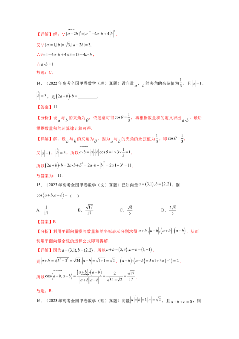 专题6.8平面向量、复数和解三角形（2021-2023年）真题训练（解析版）_02高考数学_新高考复习资料_2024年新高考资料_一轮复习资料_专题6.8+平面向量、复数和解三角形（2021-2023年）真题训练