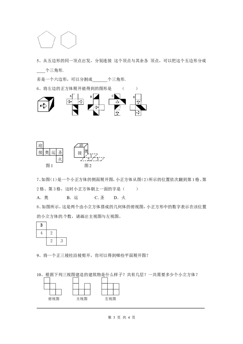 第一章复习_北师大初中数学_7上-北师大版初中数学_7上-初中数学北师大（旧版）赠送_03教案_全册教案（第1套）_复习教案（赠送）