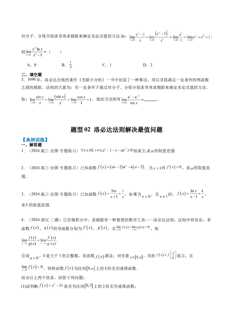 专题18洛必达法则（2大题型）-2025年高考数学二轮热点题型归纳与变式演练（新高考通用）（原卷版）_2025年新高考资料_二轮复习_一、题型突破_重难题型&bull;解题技巧攻略