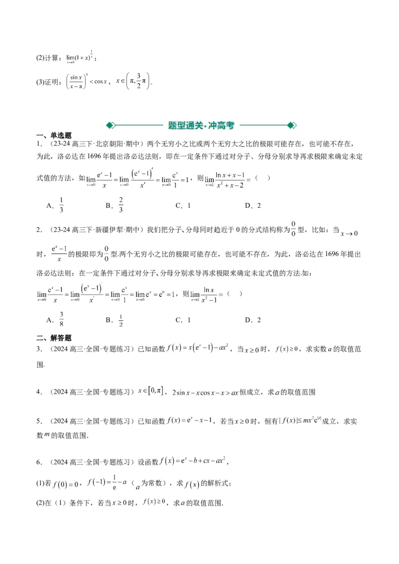 专题18洛必达法则（2大题型）-2025年高考数学二轮热点题型归纳与变式演练（新高考通用）（原卷版）_2025年新高考资料_二轮复习_一、题型突破_重难题型&bull;解题技巧攻略