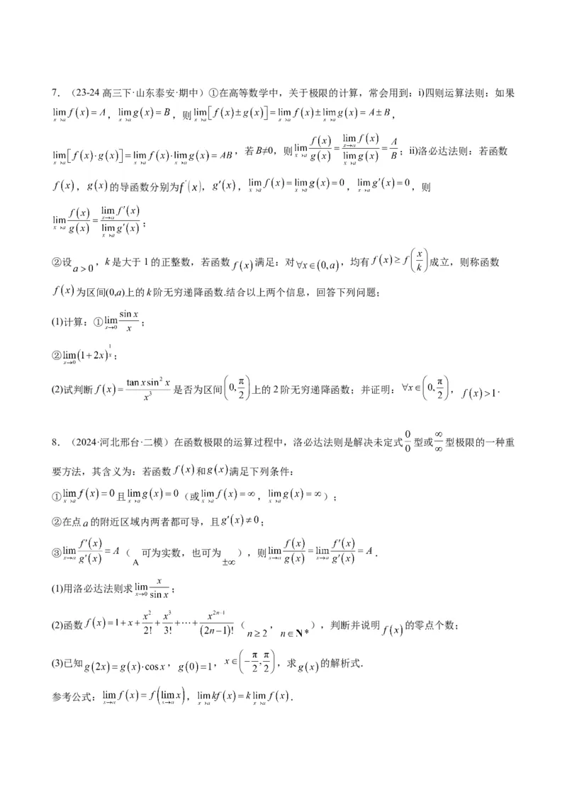 专题18洛必达法则（2大题型）-2025年高考数学二轮热点题型归纳与变式演练（新高考通用）（原卷版）_2025年新高考资料_二轮复习_一、题型突破_重难题型&bull;解题技巧攻略
