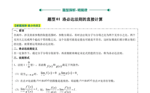 专题18洛必达法则（2大题型）-2025年高考数学二轮热点题型归纳与变式演练（新高考通用）（原卷版）_2025年新高考资料_二轮复习_一、题型突破_重难题型&bull;解题技巧攻略