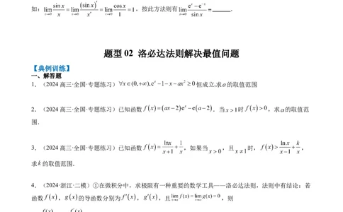 专题18洛必达法则（2大题型）-2025年高考数学二轮热点题型归纳与变式演练（新高考通用）（原卷版）_2025年新高考资料_二轮复习_一、题型突破_重难题型&bull;解题技巧攻略