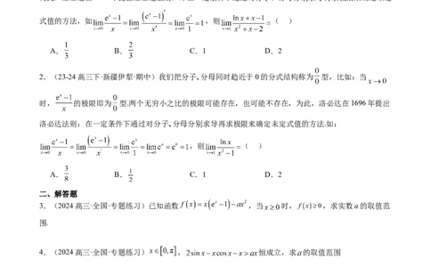 专题18洛必达法则（2大题型）-2025年高考数学二轮热点题型归纳与变式演练（新高考通用）（原卷版）_2025年新高考资料_二轮复习_一、题型突破_重难题型&bull;解题技巧攻略