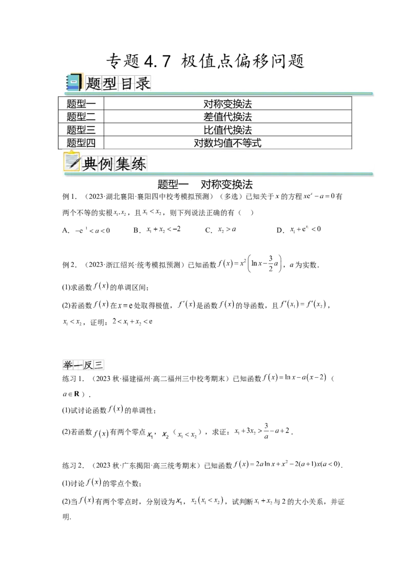 专题4.7极值点偏移问题（原卷版）_02高考数学_新高考复习资料_2024年新高考资料_一轮复习资料_完备战2024年新高考数学一轮复习题型突破精练（新高考）_专题4.7+极值点偏移问题