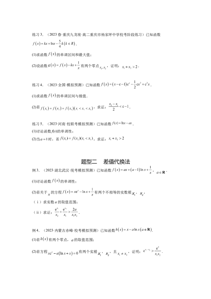 专题4.7极值点偏移问题（原卷版）_02高考数学_新高考复习资料_2024年新高考资料_一轮复习资料_完备战2024年新高考数学一轮复习题型突破精练（新高考）_专题4.7+极值点偏移问题
