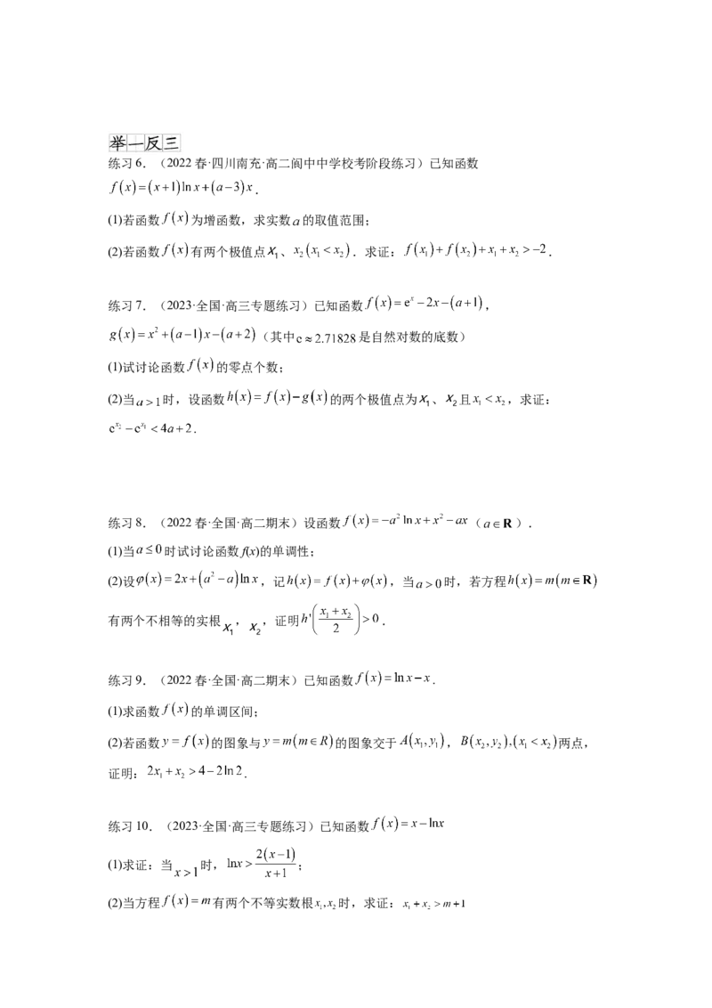 专题4.7极值点偏移问题（原卷版）_02高考数学_新高考复习资料_2024年新高考资料_一轮复习资料_完备战2024年新高考数学一轮复习题型突破精练（新高考）_专题4.7+极值点偏移问题