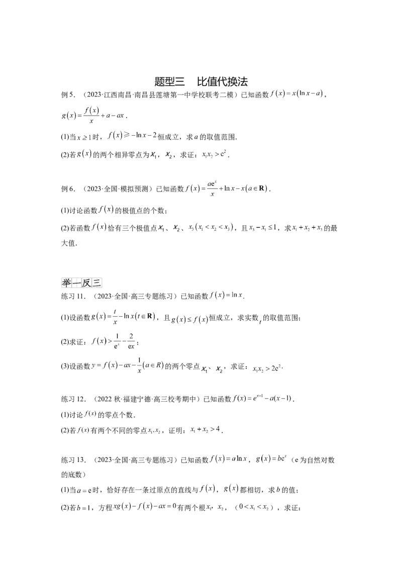 专题4.7极值点偏移问题（原卷版）_02高考数学_新高考复习资料_2024年新高考资料_一轮复习资料_完备战2024年新高考数学一轮复习题型突破精练（新高考）_专题4.7+极值点偏移问题