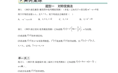 专题4.7极值点偏移问题（原卷版）_02高考数学_新高考复习资料_2024年新高考资料_一轮复习资料_完备战2024年新高考数学一轮复习题型突破精练（新高考）_专题4.7+极值点偏移问题