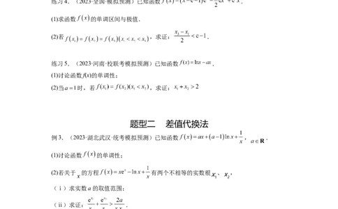 专题4.7极值点偏移问题（原卷版）_02高考数学_新高考复习资料_2024年新高考资料_一轮复习资料_完备战2024年新高考数学一轮复习题型突破精练（新高考）_专题4.7+极值点偏移问题