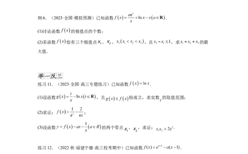 专题4.7极值点偏移问题（原卷版）_02高考数学_新高考复习资料_2024年新高考资料_一轮复习资料_完备战2024年新高考数学一轮复习题型突破精练（新高考）_专题4.7+极值点偏移问题