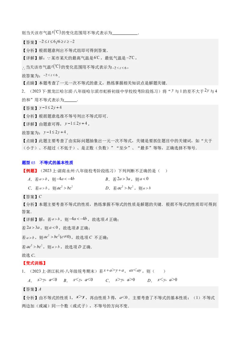 第二章第01讲不等关系、不等式的基本性质、不等式的解集(5类热点题型讲练)（解析版）_北师大初中数学_8下-北师大版初中数学_旧版-可参考