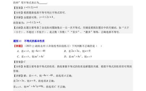第二章第01讲不等关系、不等式的基本性质、不等式的解集(5类热点题型讲练)（解析版）_北师大初中数学_8下-北师大版初中数学_旧版-可参考