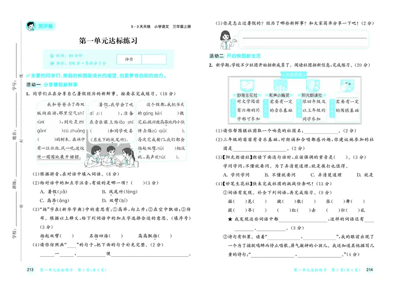 25秋53天天练三上人教语文测评卷_1753432382561_25秋53天天练语数1-6年级上册_25秋53天天练1-6上人教语文测评卷