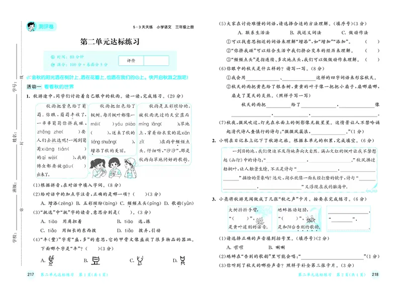 25秋53天天练三上人教语文测评卷_1753432382561_25秋53天天练语数1-6年级上册_25秋53天天练1-6上人教语文测评卷