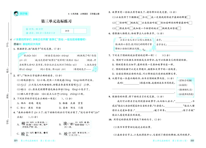 25秋53天天练三上人教语文测评卷_1753432382561_25秋53天天练语数1-6年级上册_25秋53天天练1-6上人教语文测评卷