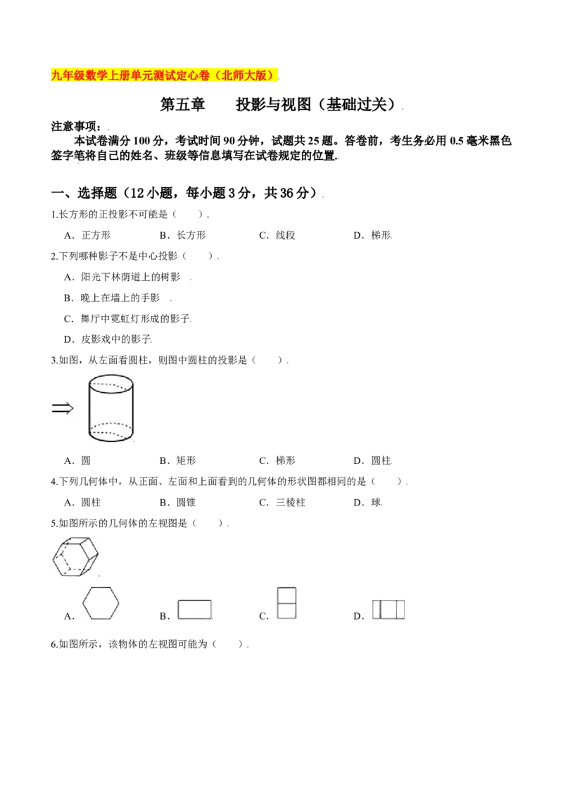 第五章投影与视图（基础过关）（北师大版）（原卷版）_北师大初中数学_9上-北师大版初中数学_05习题试卷_2单元试卷_单元测试（第2套）