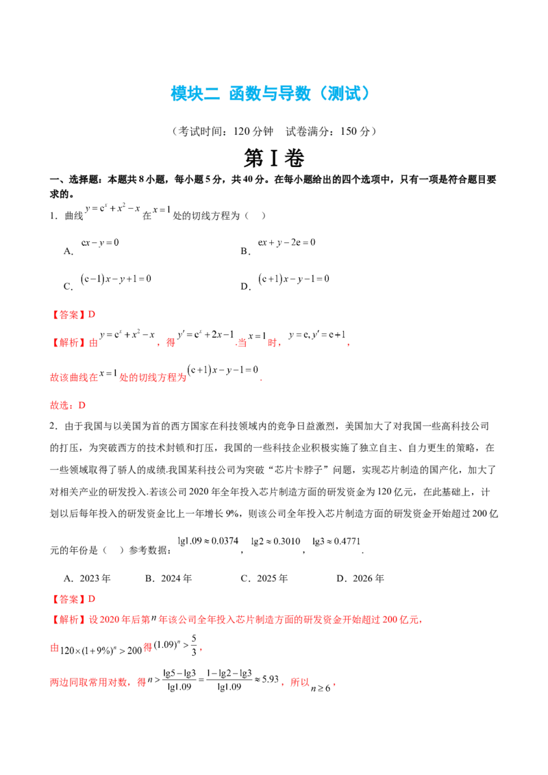 模块二函数与导数（测试）（解析版）_2024年新高考资料_2.2024二轮复习_2024年高考数学二轮复习讲练（新教材新高考）